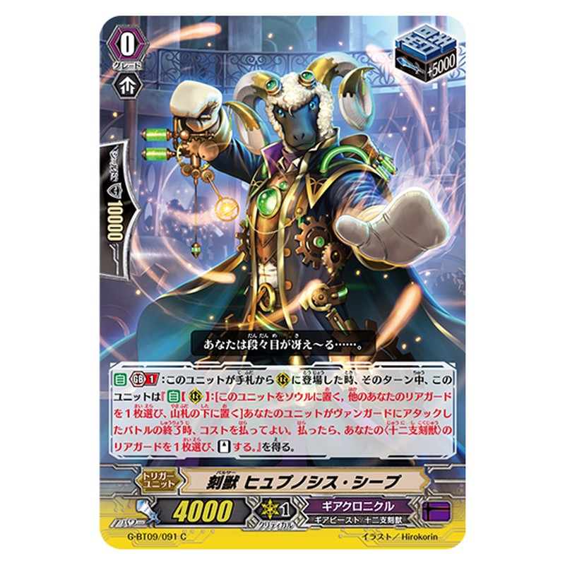 G-BT09/091｜刻獣 ヒュプノシス・シープ｜cf-vanguard.com