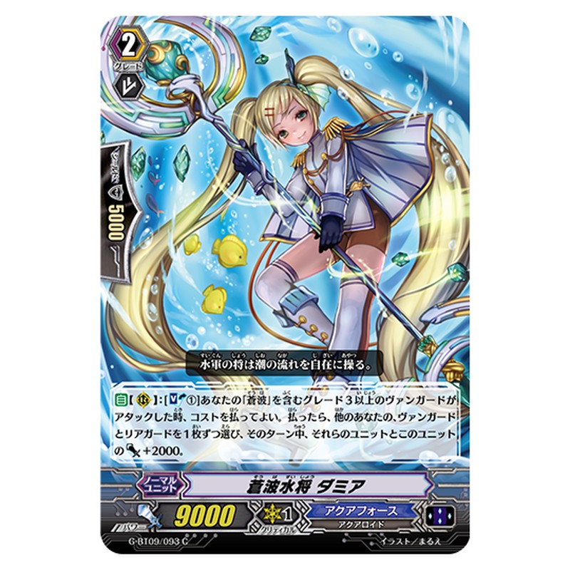 G-BT09/093｜蒼波水将 ダミア｜cf-vanguard.com