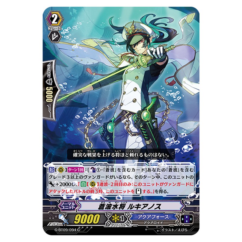G-BT09/094｜蒼波水将 ルキアノス｜cf-vanguard.com