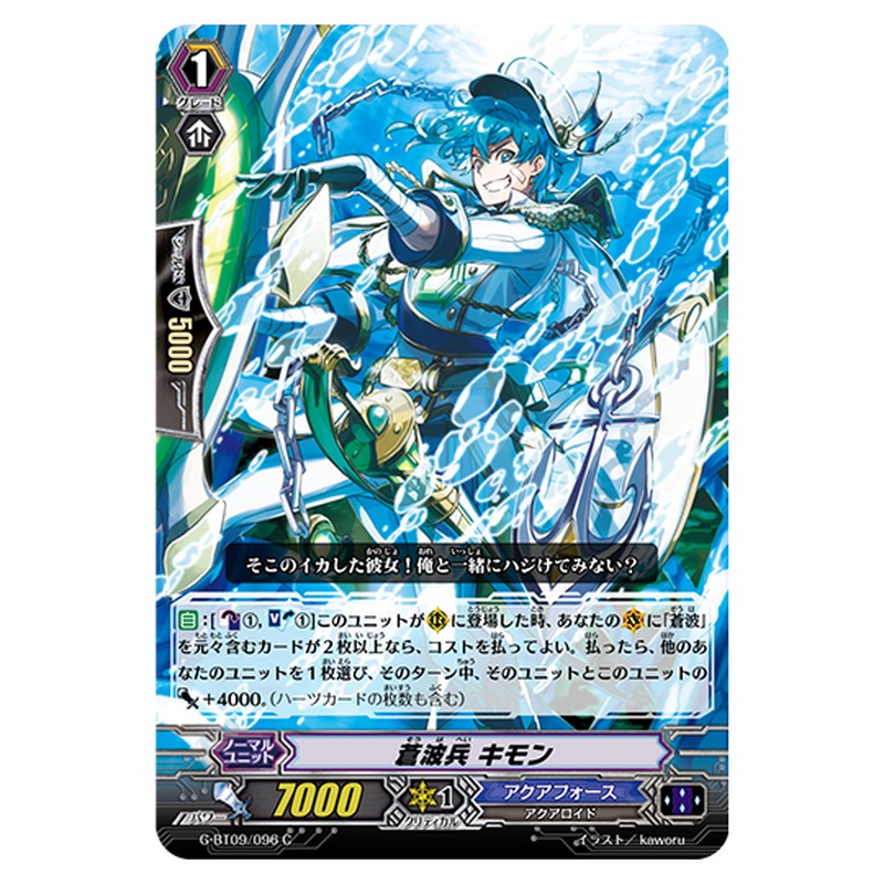 G-BT09/096｜蒼波兵 キモン｜cf-vanguard.com