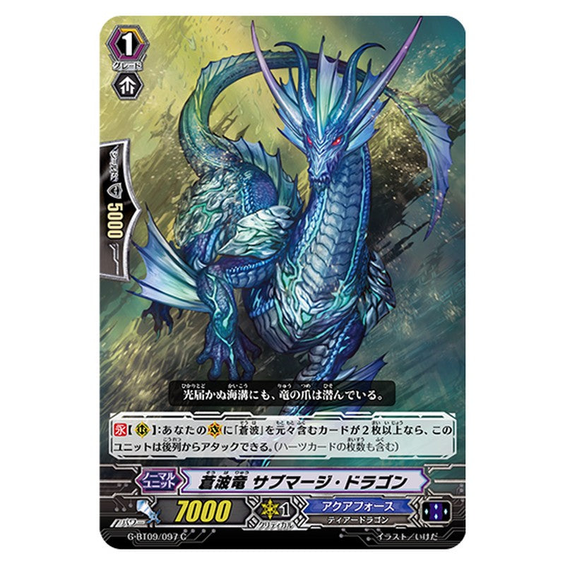 G-BT09/097｜蒼波竜 サブマージ・ドラゴン｜cf-vanguard.com
