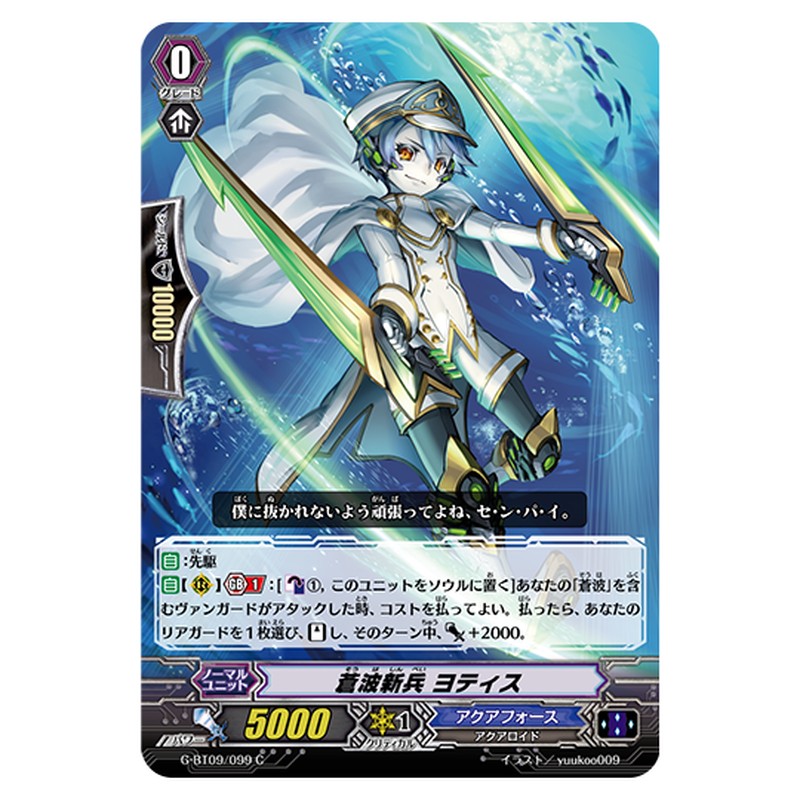 G-BT09/099｜蒼波新兵 ヨティス｜cf-vanguard.com