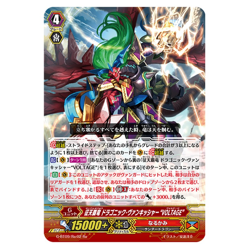 G-BT09/Re:02｜征天覇竜 ドラゴニック・ヴァンキッシャー“VOLTAGE”｜cf-vanguard.com