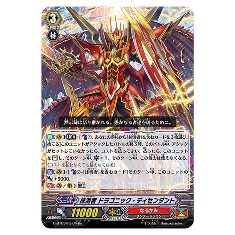 G-BT09/Re:04｜抹消者 ドラゴニック・ディセンダント｜cf-vanguard.com