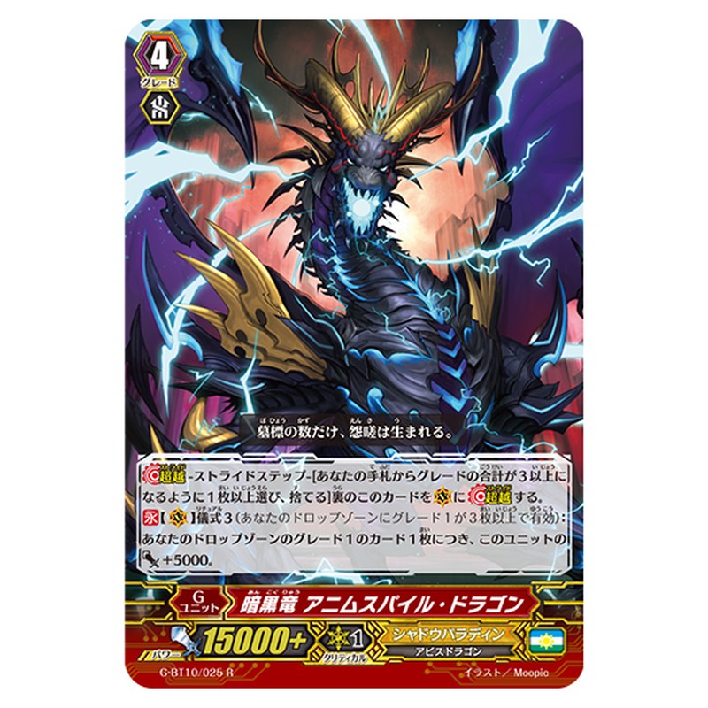 G-BT10/025｜暗黒竜 アニムスパイル・ドラゴン｜cf-vanguard.com