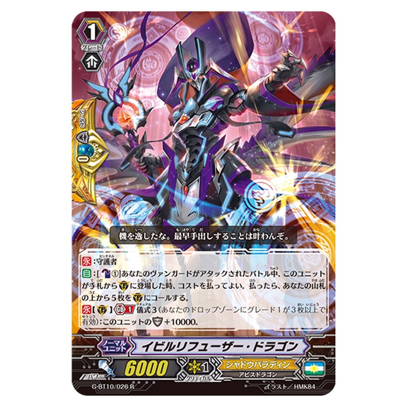 G-BT10/026｜イビルリフューザー・ドラゴン｜cf-vanguard.com