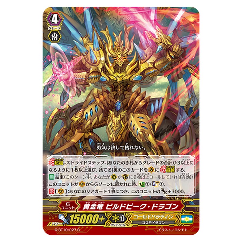 G-BT10/027｜黄金竜 ビルドピーク・ドラゴン｜cf-vanguard.com