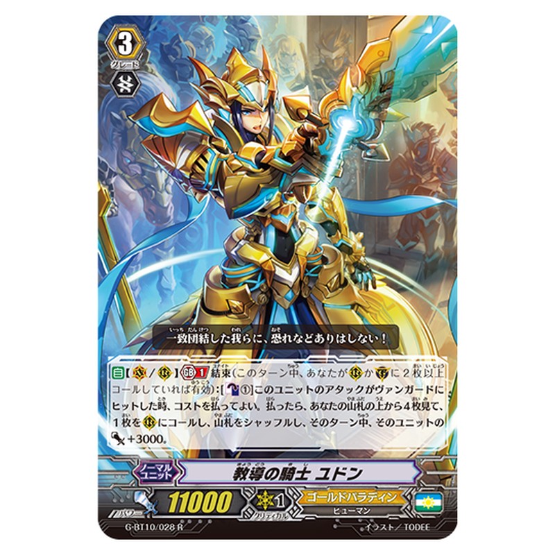 G-BT10/028｜教導の騎士 ユドン｜cf-vanguard.com