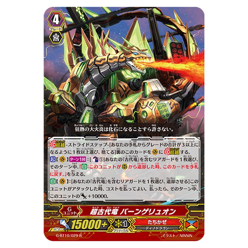 G-BT10/029｜超古代竜 バーンゲリュオン｜cf-vanguard.com