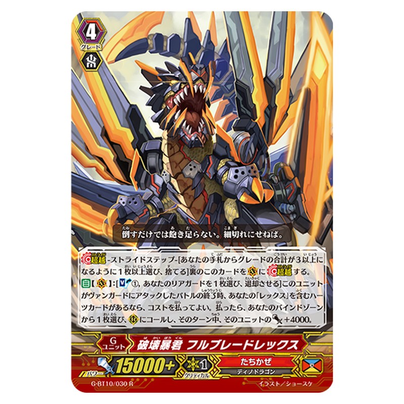 G-BT10/030｜破壊暴君 フルブレードレックス｜cf-vanguard.com