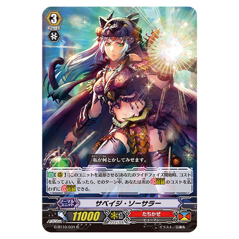 G-BT10/031｜サベイジ・ソーサラー｜cf-vanguard.com