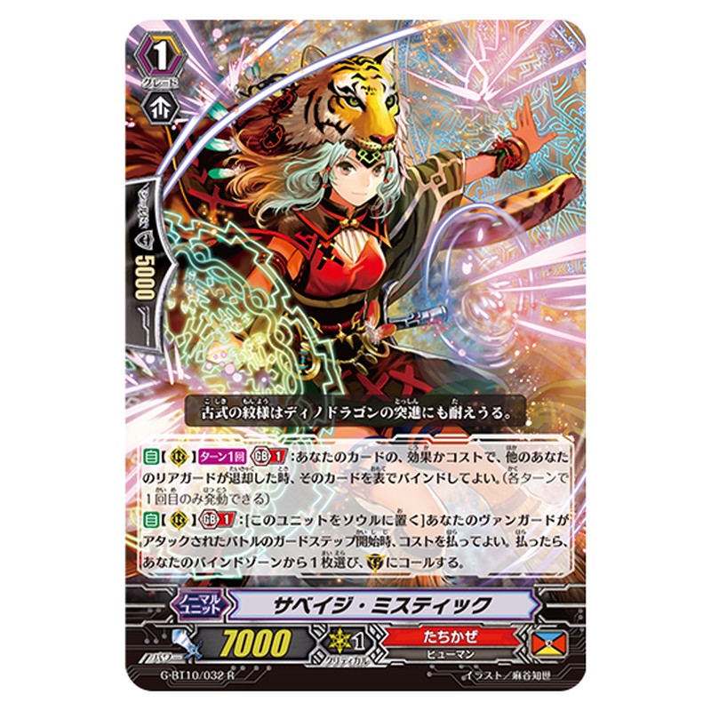 G-BT10/032｜サベイジ・ミスティック｜cf-vanguard.com