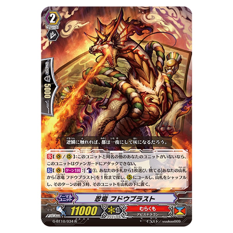 G-BT10/034｜忍竜 フドウブラスト｜cf-vanguard.com