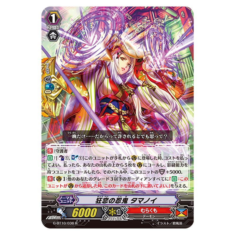 G-BT10/036｜狂恋の忍鬼 タマノイ｜cf-vanguard.com