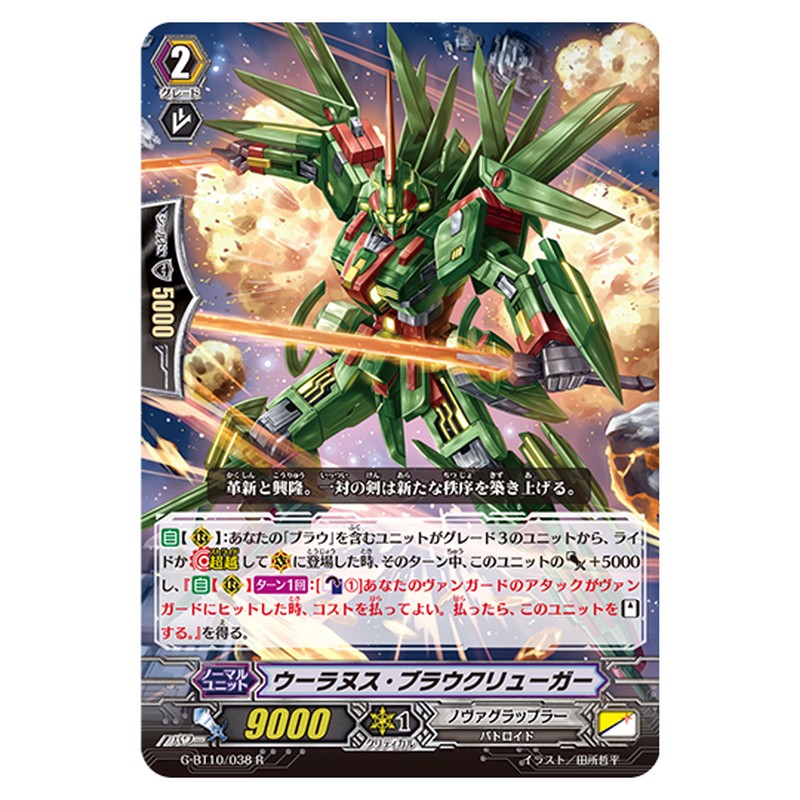 G-BT10/038｜ウーラヌス・ブラウクリューガー｜cf-vanguard.com