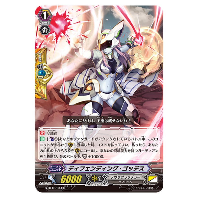 G-BT10/041｜ディフェンディング・ゴッデス｜cf-vanguard.com