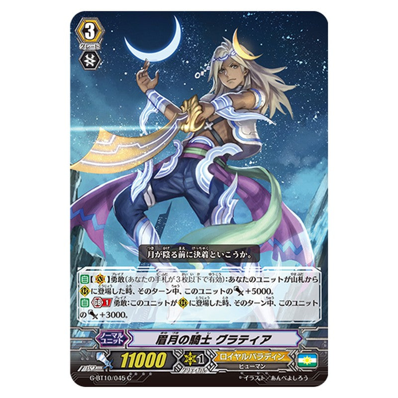 G-BT10/045｜眉月の騎士 グラティア｜cf-vanguard.com