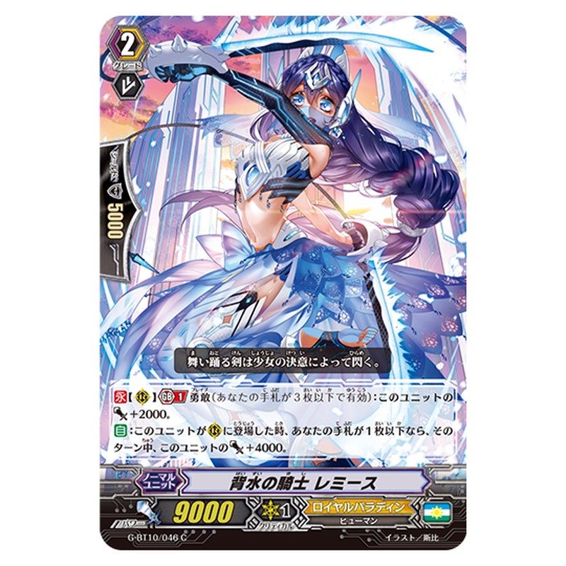 G-BT10/046｜背水の騎士 レミース｜cf-vanguard.com