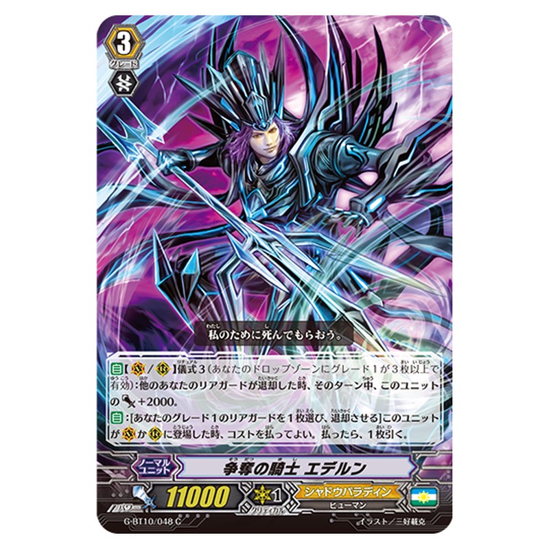 G-BT10/048｜争奪の騎士 エデルン｜cf-vanguard.com