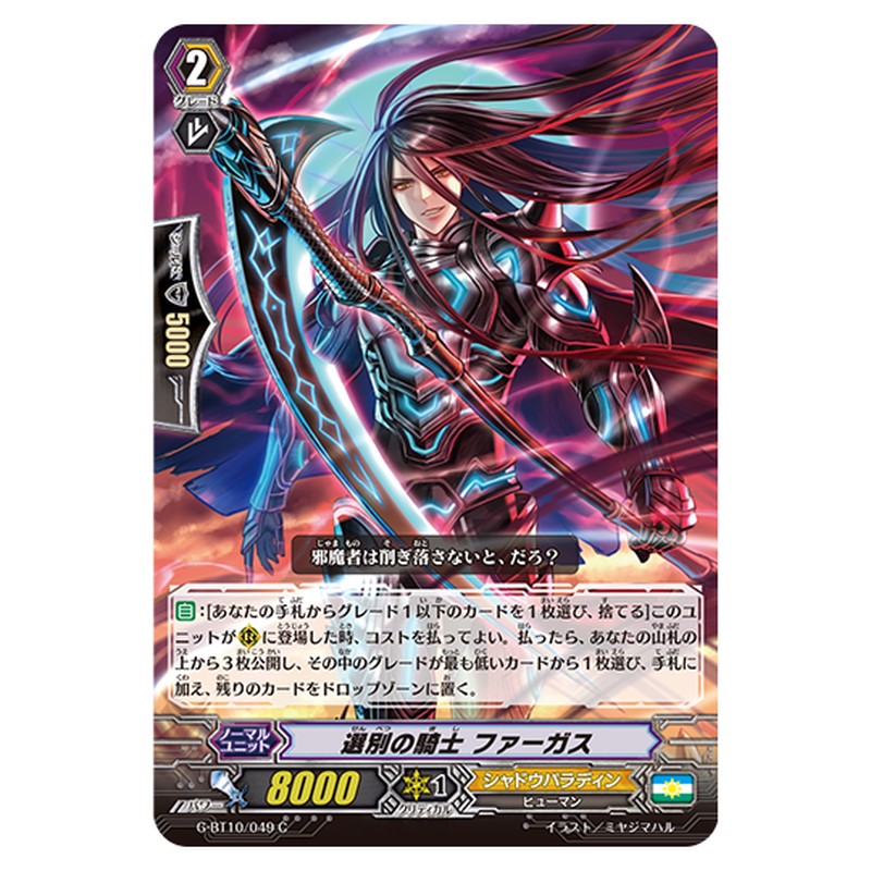 G-BT10/049｜選別の騎士 ファーガス｜cf-vanguard.com