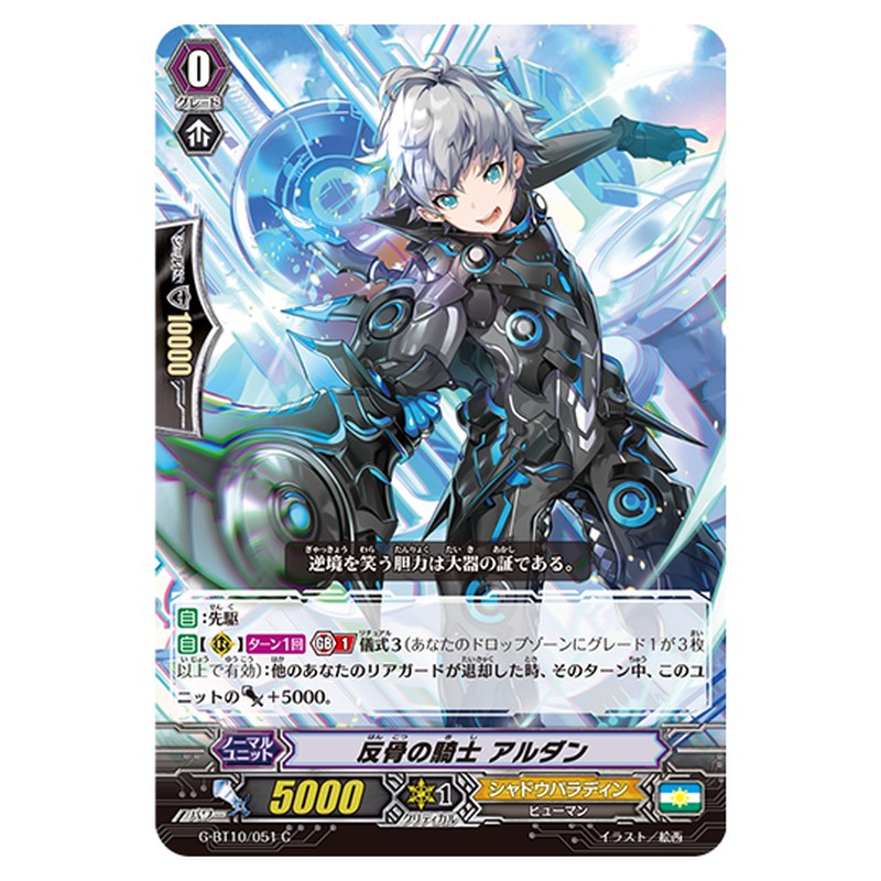 G-BT10/051｜反骨の騎士 アルダン｜cf-vanguard.com