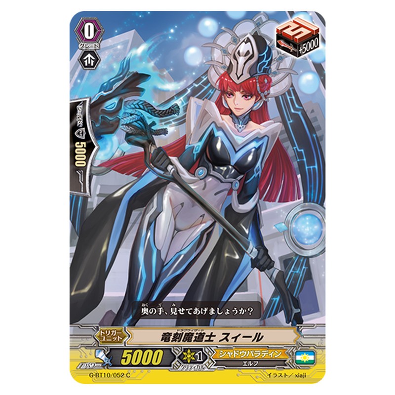 G-BT10/052｜竜刻魔道士 スィール｜cf-vanguard.com