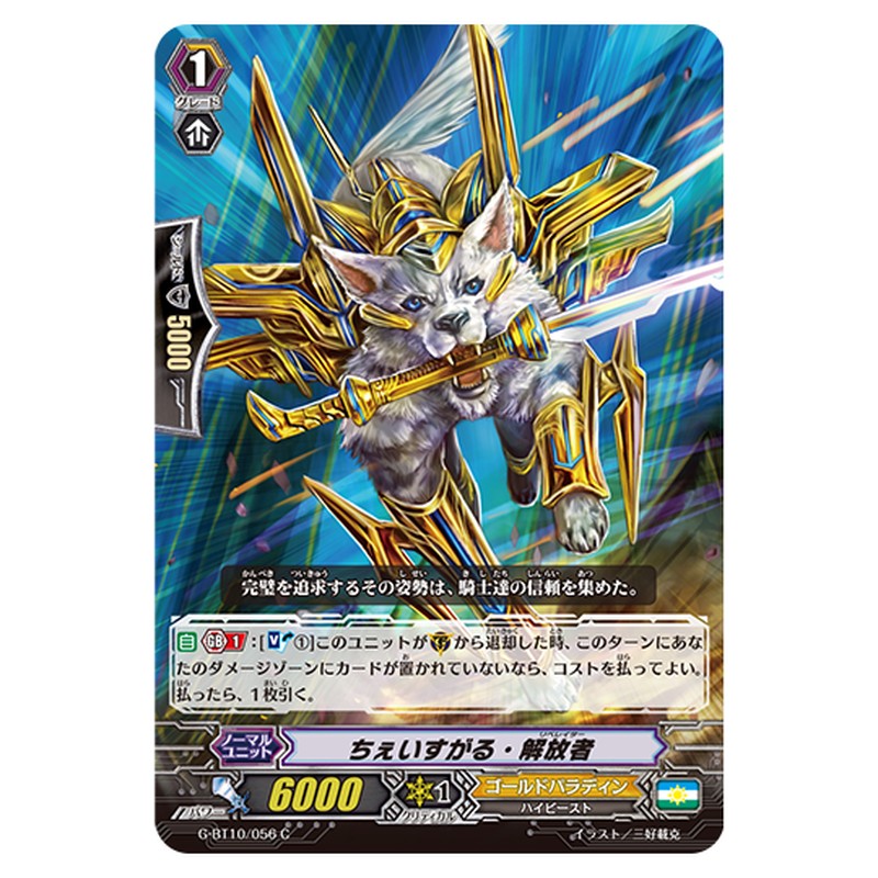 G-BT10/056｜ちぇいすがる・解放者｜cf-vanguard.com