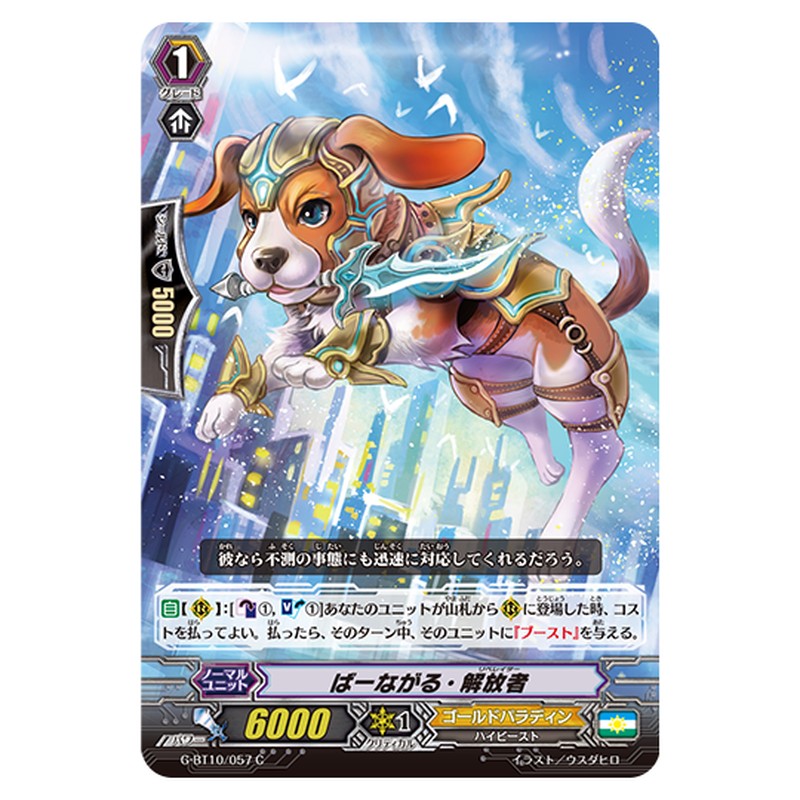 G-BT10/057｜ばーながる・解放者｜cf-vanguard.com