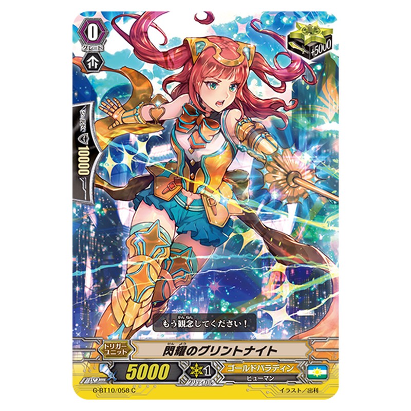 G-BT10/058｜閃耀のグリントナイト｜cf-vanguard.com