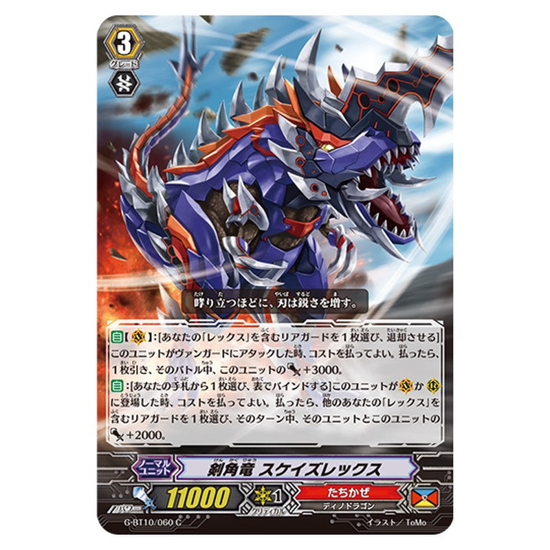 G-BT10/060｜剣角竜 スケイズレックス｜cf-vanguard.com