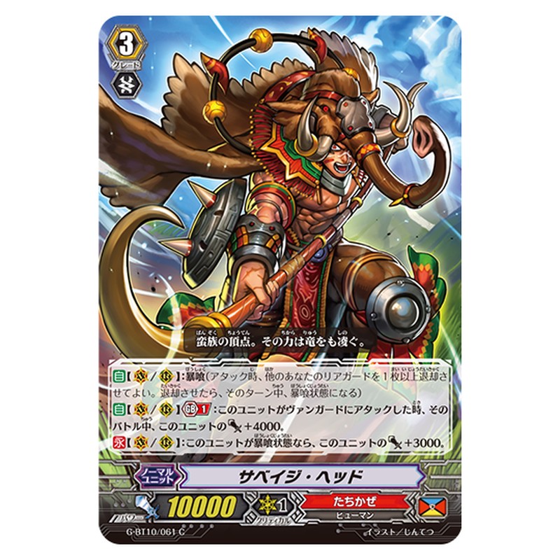 G-BT10/061｜サベイジ・ヘッド｜cf-vanguard.com