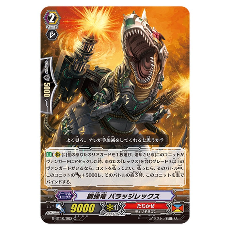 G-BT10/062｜鋼弾竜 バラッジレックス｜cf-vanguard.com