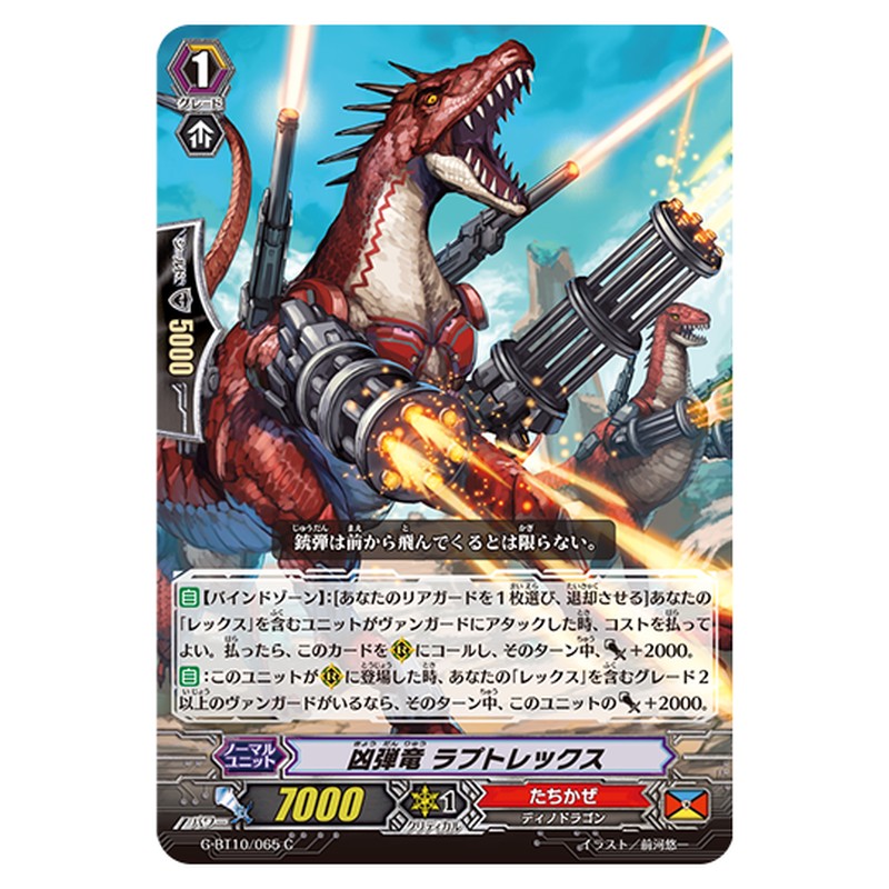 G-BT10/065｜凶弾竜 ラプトレックス｜cf-vanguard.com