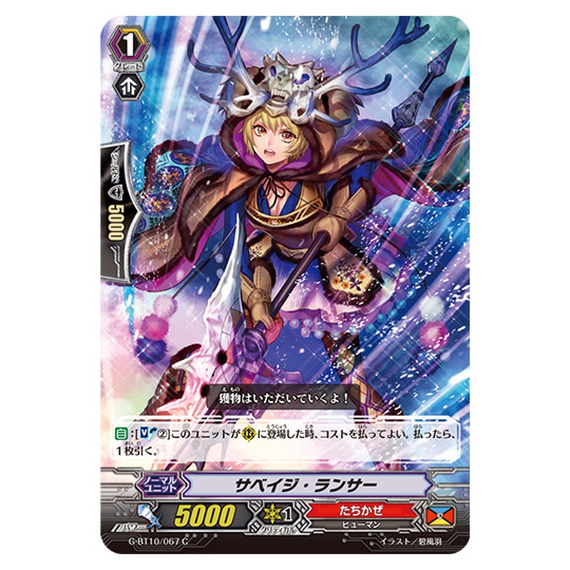 G-BT10/067｜サベイジ・ランサー｜cf-vanguard.com