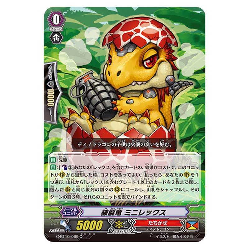 G-BT10/069｜破裂竜 ミニレックス｜cf-vanguard.com