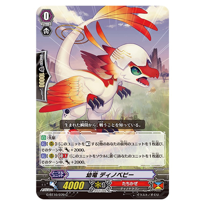 G-BT10/070｜幼竜 ディノベビー｜cf-vanguard.com