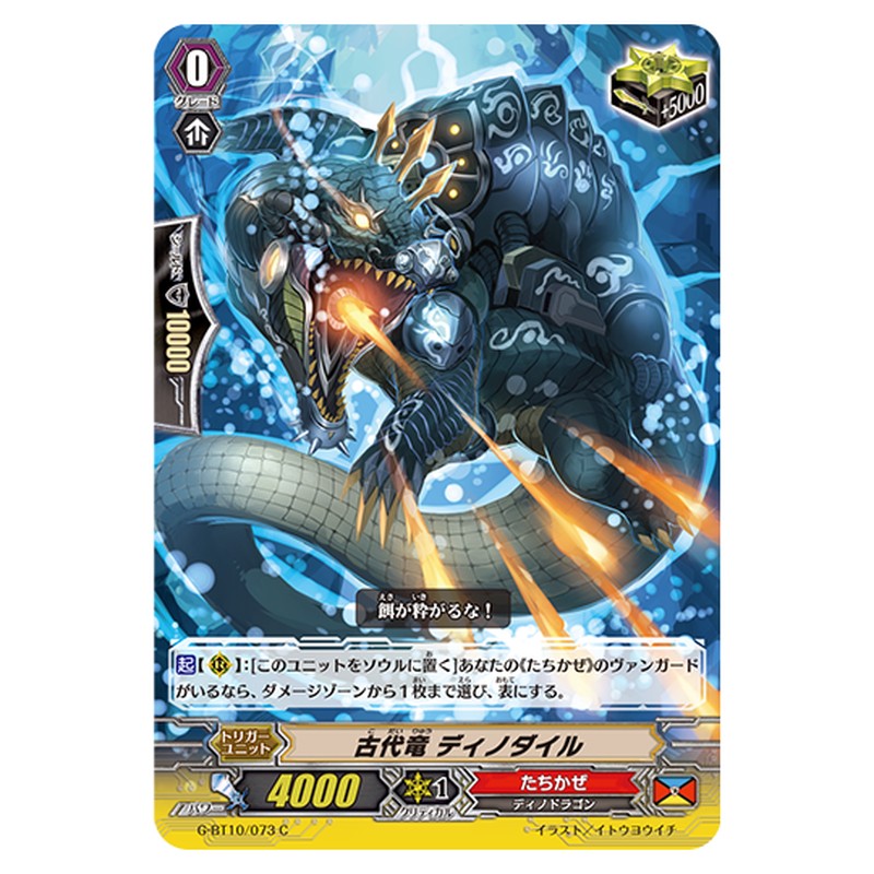 G-BT10/073｜古代竜 ディノダイル｜cf-vanguard.com