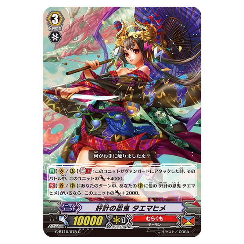 G-BT10/075｜奸計の忍鬼 タエマヒメ｜cf-vanguard.com