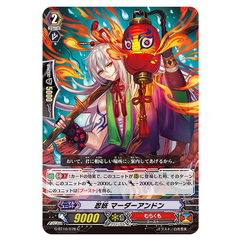 G-BT10/076｜忍妖 マーダーアンドン｜cf-vanguard.com