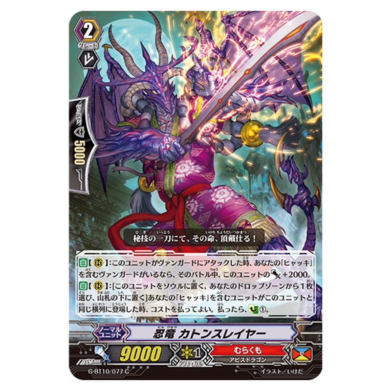 G-BT10/077｜忍竜 カトンスレイヤー｜cf-vanguard.com