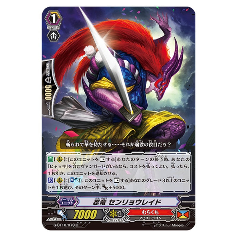 G-BT10/079｜忍竜 センリョウレイド｜cf-vanguard.com