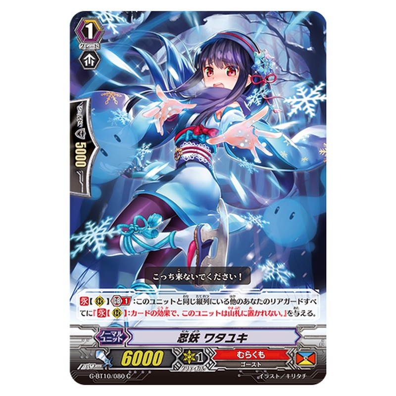 G-BT10/080｜忍妖 ワタユキ｜cf-vanguard.com