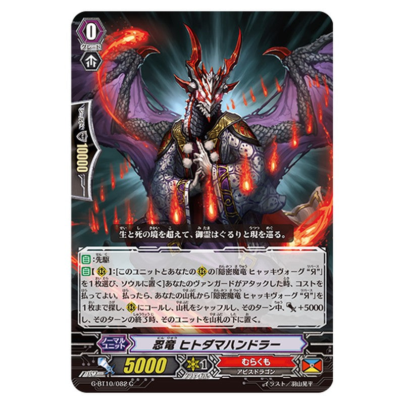 G-BT10/082｜忍竜 ヒトダマハンドラー｜cf-vanguard.com