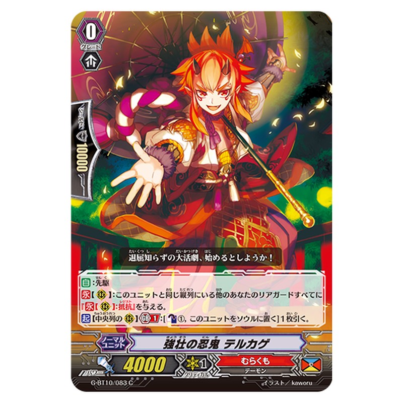 G-BT10/083｜強壮の忍鬼 テルカゲ｜cf-vanguard.com