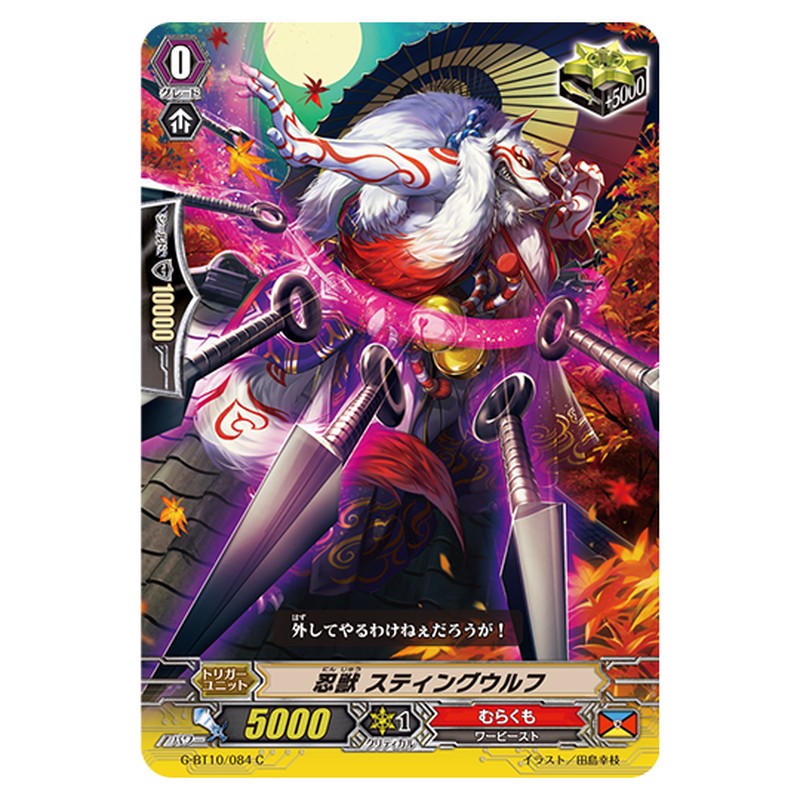 G-BT10/084｜忍獣 スティングウルフ｜cf-vanguard.com