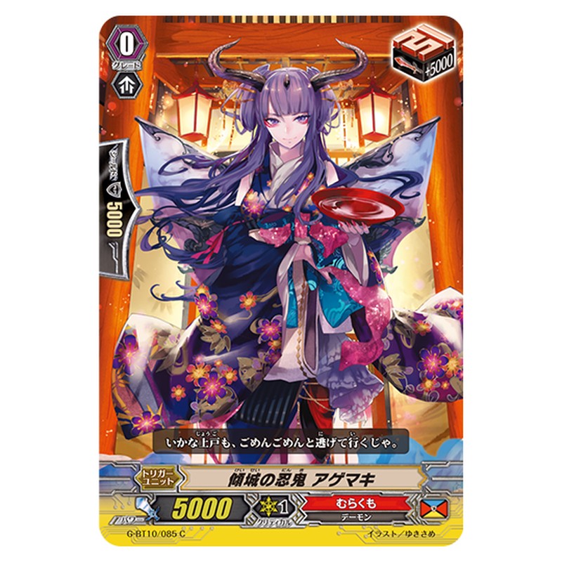 G-BT10/085｜傾城の忍鬼 アゲマキ｜cf-vanguard.com