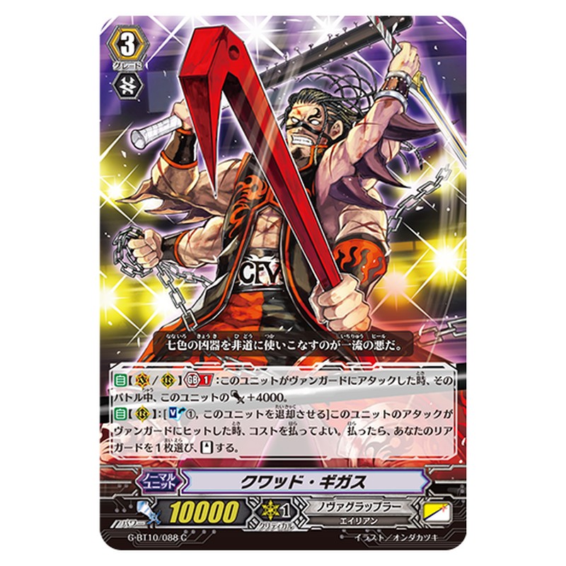 G-BT10/088｜クワッド・ギガス｜cf-vanguard.com