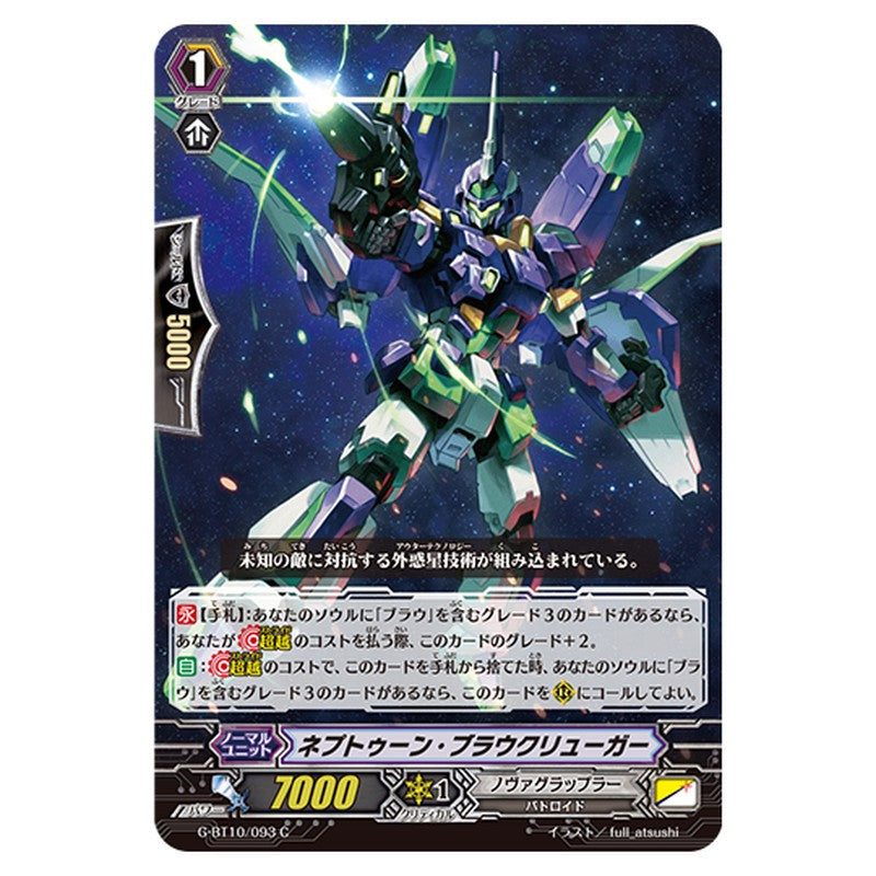 G-BT10/093｜ネプトゥーン・ブラウクリューガー｜cf-vanguard.com