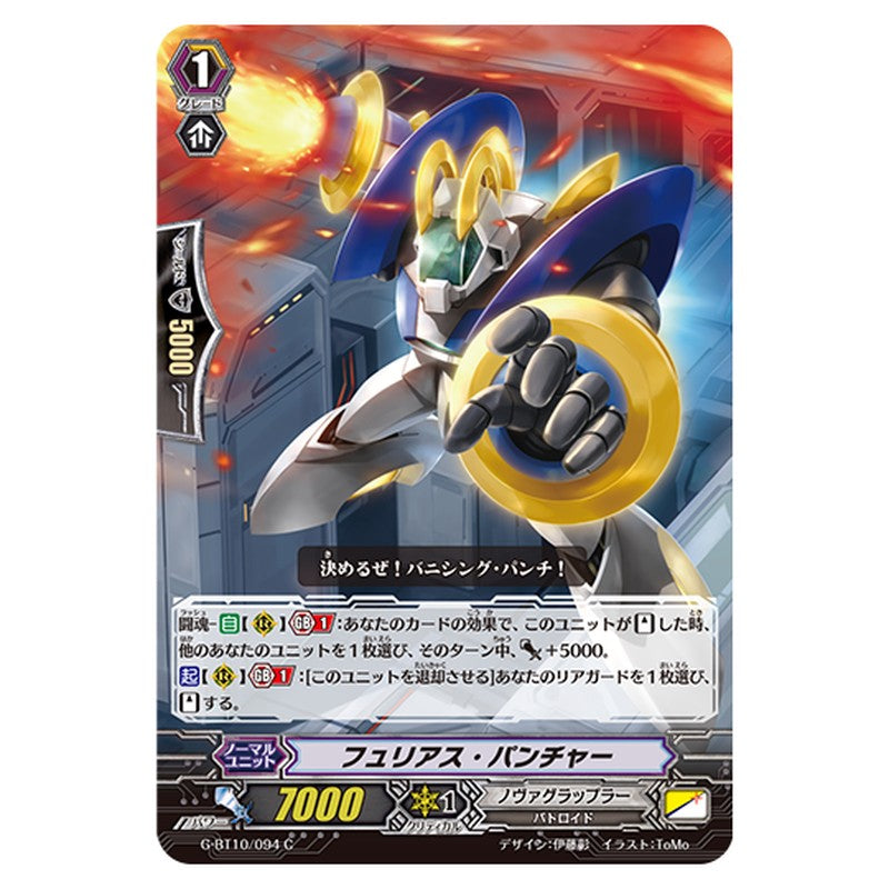 G-BT10/094｜フュリアス・パンチャー｜cf-vanguard.com