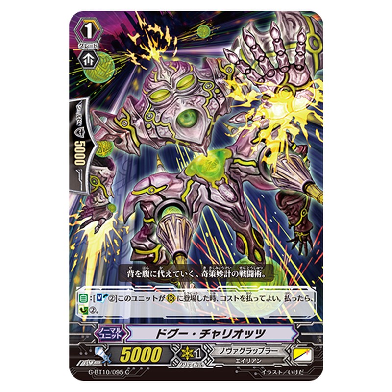 G-BT10/095｜ドグー・チャリオッツ｜cf-vanguard.com